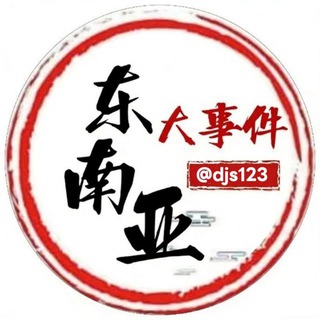 Telegram profile photo for 东南亚大事件