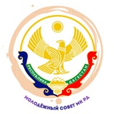 Telegram profile photo for Молодёжный Совет Минкультуры РД