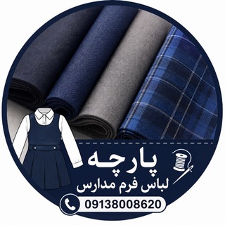 Telegram profile photo for پارچه لباس فرم مدارس