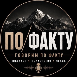 Telegram profile photo for ПО ФАКТУ