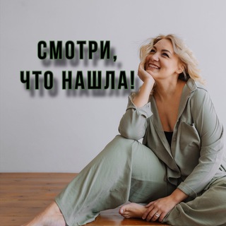 Telegram profile photo for Смотри, что нашла!