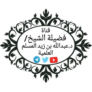 Telegram profile photo for قناة الشيخ د.عبد الله بن زيد المسلم العلمية