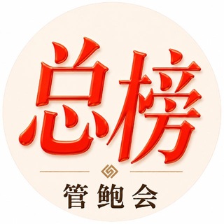 Telegram profile photo for 北京【管鲍会】老师&良家总榜