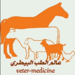 Telegram profile photo for عالم الطب البيطري 🐣🐝🐏🐄🐈