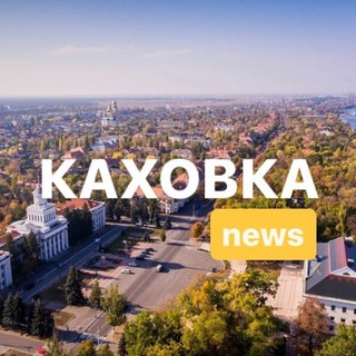 Telegram profile photo for Каховка News: Новости Война Украина Россия Зеленский Путин Херсон ЧП ВГА Сальдо Взрывы Прилеты ГЭС контрнаступление