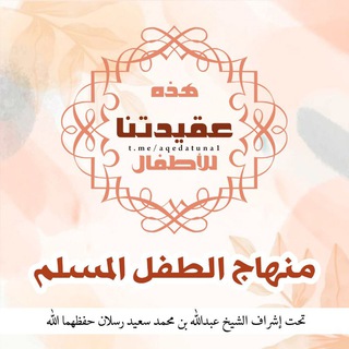 Telegram profile photo for منهاج الطفل المسلم🌹 العقيدة 🌹