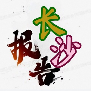 Telegram profile photo for 长沙911报告📮