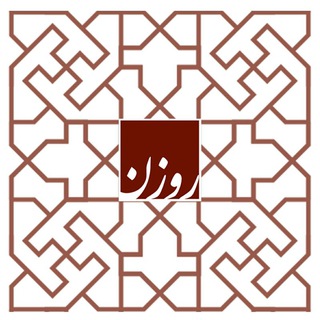 Telegram profile photo for RozanMag _ نشریه اینترنتی روزن