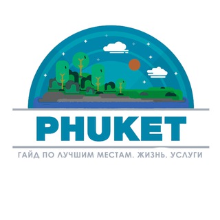 Telegram group profile photo for 🇹🇭🏝Пхукет. Таиланд. Гайд по туризму, местам, магазинам, услугам.👍👍👍