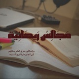 Telegram profile photo for مَجَالِسُ رَيحَانِيّة