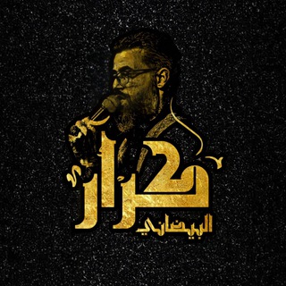 Telegram profile photo for مجالس الملا كرار البيضاني