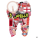 Telegram profile photo for البروس الخامسة