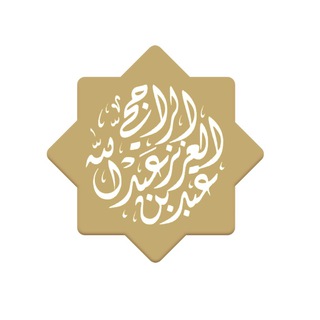 Telegram profile photo for الشيخ عبدالعزيز الراجحي