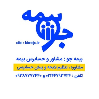 Telegram profile photo for بیمه جو | مشاور بیمه و قانون کار