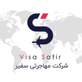 Telegram profile photo for شرکت مهاجرتی ویزا سفیر Visa Safir