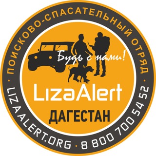 Telegram profile photo for «ЛизаАлерт» Дагестан