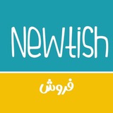 Telegram profile photo for گروه تجاری نیوتیش