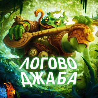 Telegram profile photo for Логово Джаба