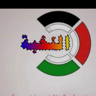 Telegram profile photo for 📸🎥🇵🇸قناة النخبة الإعلامية🇵🇸