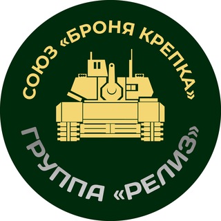 Telegram profile photo for Союз "Броня Крепка" группы "Релиз"