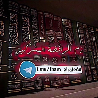 Telegram profile photo for ذَمُّ ألرَّافِضَةِ المُشرِكينْ