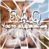 Telegram profile photo for FAQ | Часто задаваемые вопросы