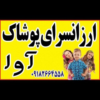 Telegram profile photo for ارزانسرای پوشاک آوا
