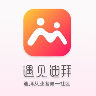 Telegram group profile photo for 遇见迪拜-博彩交流