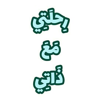 Telegram profile photo for رحلتي مع ذاتي