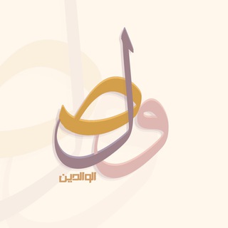 Telegram profile photo for وصـل الوالدين 🔸