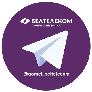 Telegram profile photo for БЕЛТЕЛЕКОМ•Гомельский филиал