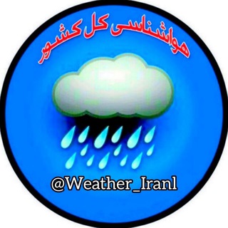 Telegram profile photo for هواشناسی کل کشور 🔖