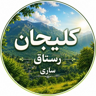 Telegram profile photo for کلیجان رستاق ساری