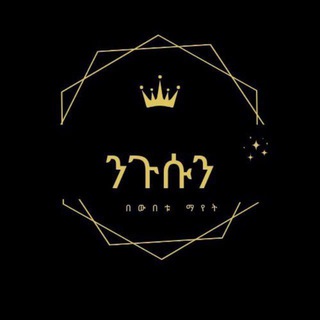 Telegram profile photo for ንጉሱን በውበቱ ማየት