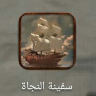 Telegram profile photo for 🚢 سفينة النجاة ⛴