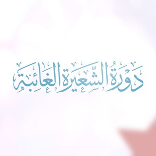 Telegram profile photo for دورة "الشعيرة الغائبة"