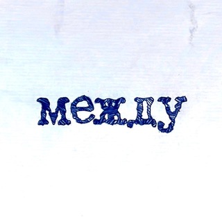 Telegram profile photo for между