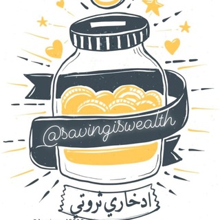 Telegram profile photo for 💰إدخاري ثروتي💰