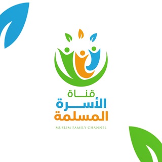 Telegram profile photo for قناة الأسرة المسلمة