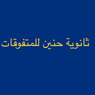 Telegram profile photo for قناة الصف الخامس علمي ٢٦/٢٥