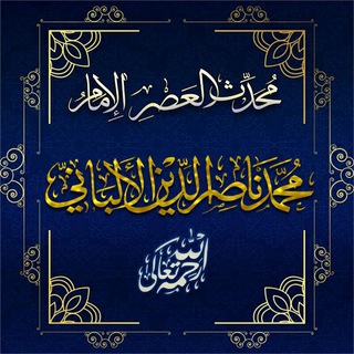 Telegram profile photo for الإمام الألباني -رحمَهُ ﷲُ.