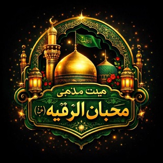 Telegram profile photo for هیئت مذهبی محبان الرقیه(س)