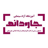 Telegram profile photo for آموزشگاه سینمایی جاودانه