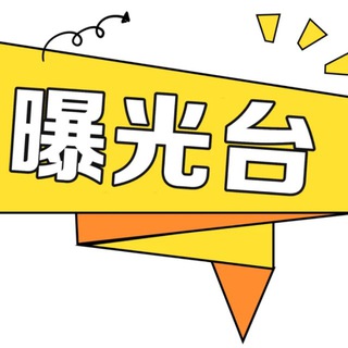 Telegram profile photo for 全国果味曝光、预警、踩雷