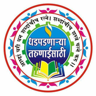Telegram profile photo for धडपडणाऱ्या_तरुणाईसाठी....