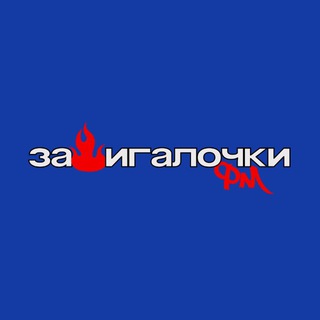 Telegram profile photo for Зажигалочки ФМ