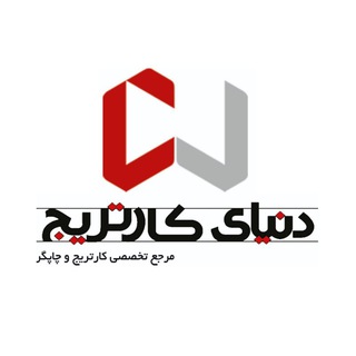 Telegram profile photo for 🌍دنیای کارتریج🖨
