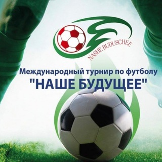 Telegram profile photo for Наше Будущее⚽️🏆