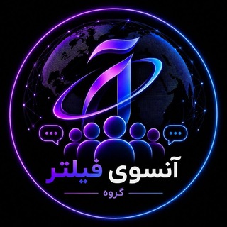 Telegram profile photo for گروه آنسوی فیلتر