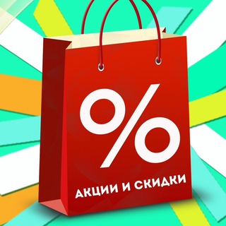 Telegram profile photo for Акции и скидки Сосновый Бор